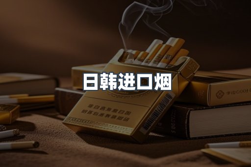 日本香烟系列